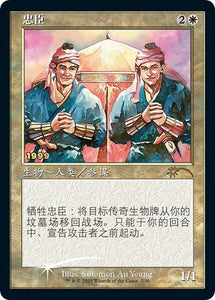 Magic: The Gathering - 30th Anniversary Promos - Loyal Retainers (CS Exclusive) (30A-P) CHINESE SIMPLIFIED EXCLUSIVE - FOIL Promo/7 - Lightly Played