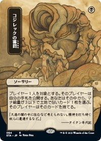 Magic: The Gathering Single - Strixhaven: Mystical Archives - Inquisition of Kozilek (JP Alternate Art) -  FOIL Rare/094 Lightly Played